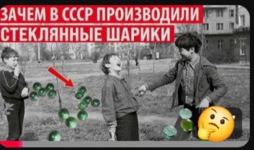 ЗАЧЕМ В СССР ПРОИЗВОДИЛИ СТЕКЛЯННЫЕ ШАРИКИ