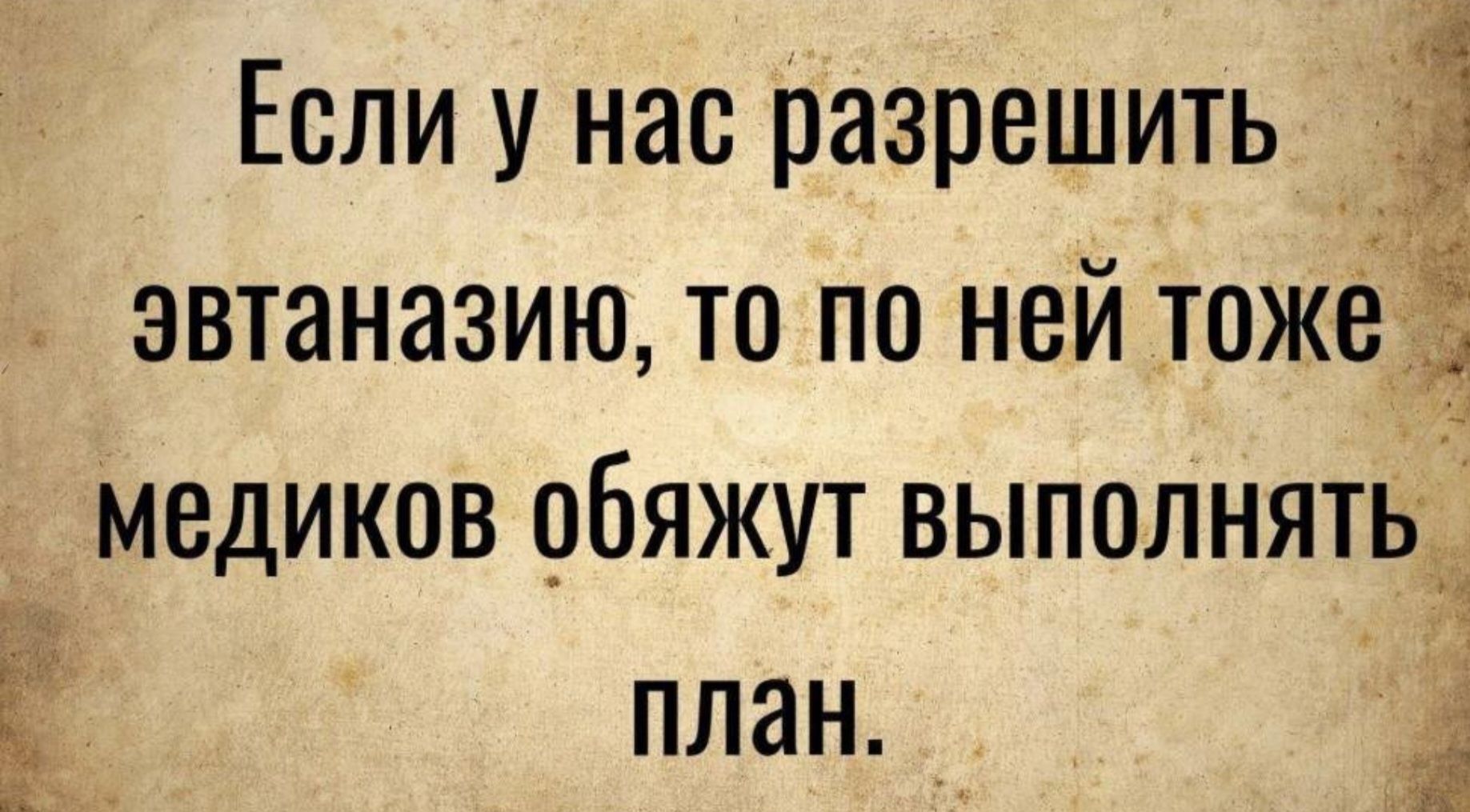 Если у нас разрешить эвтаназию, то по ней тоже медиков обяжут выполнять план.