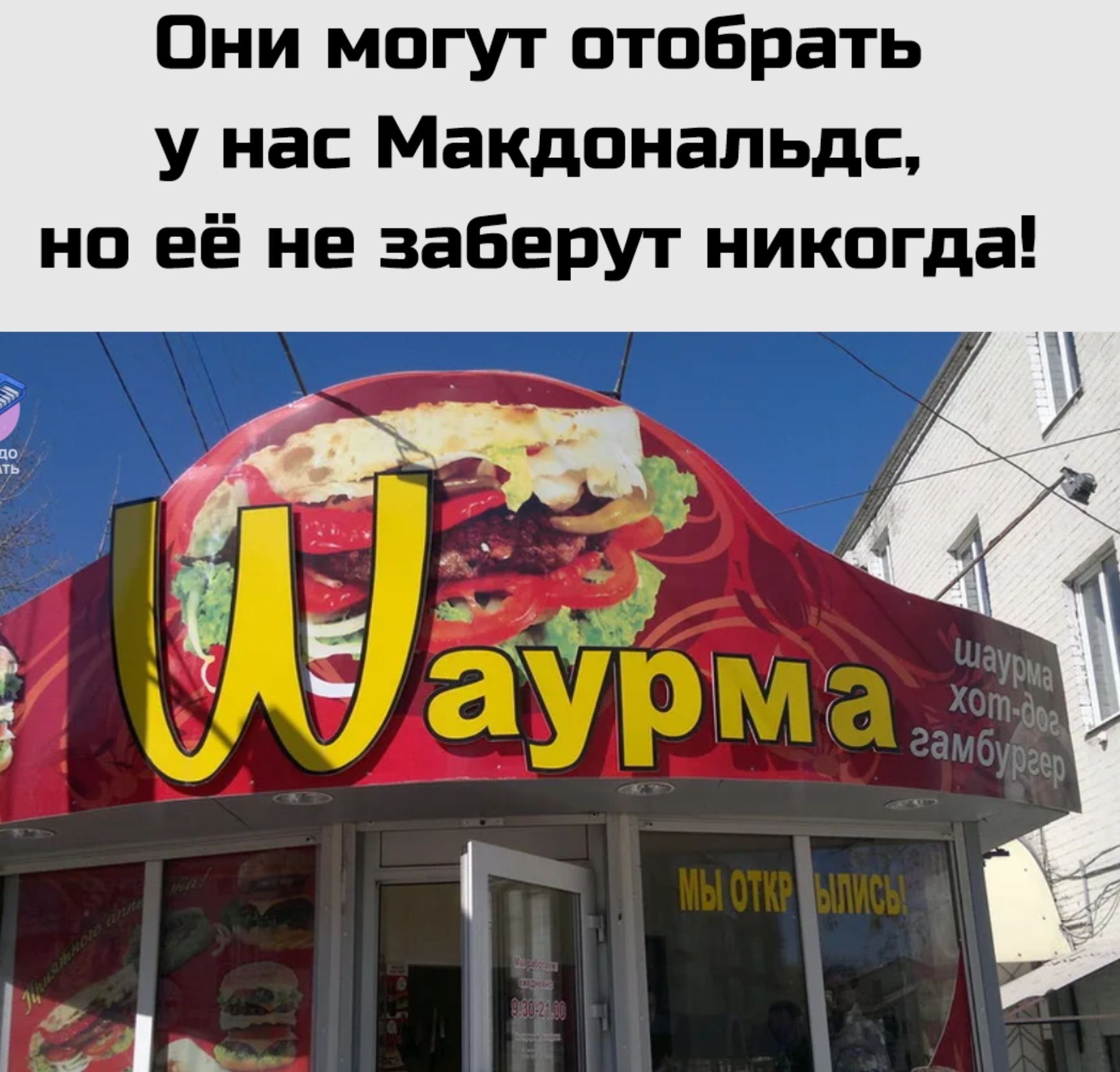 Они могут отобрать у нас Макдональдс, но её не заберут никогда!