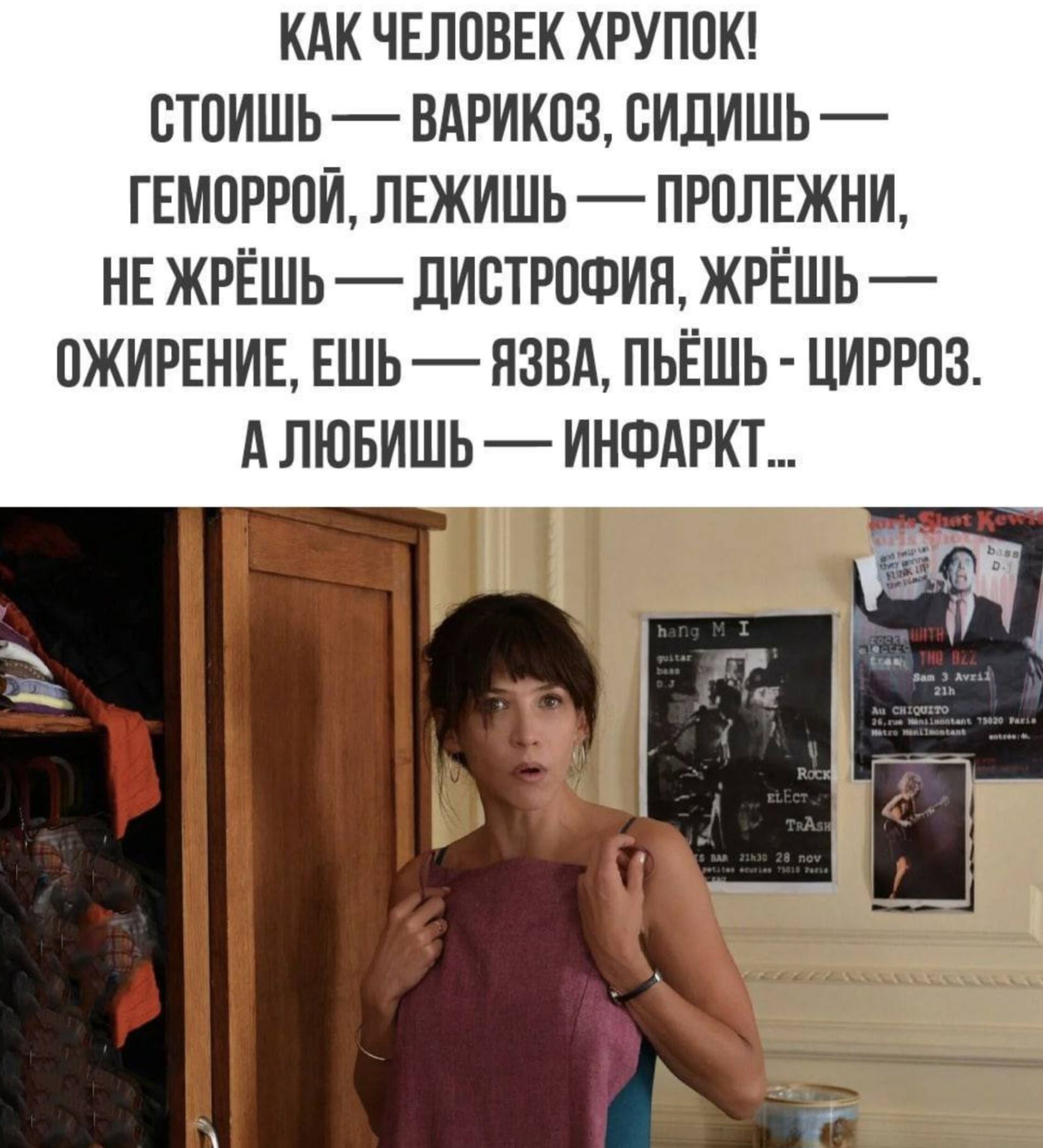 КАК ЧЕЛОВЕК ХРУПОК! СТОИШЬ — ВАРИКОЗ, СИДИШЬ — ГЕМОРРОЙ, ЛЕЖИШЬ — ПРОЛЕЖНИ, НЕ ЖРЁШЬ — ДИСТРОФИЯ, ЖРЁШЬ — ОЖИРЕНИЕ, ЕШЬ — ЯЗВА, ПЬЁШЬ - ЦИРРОЗ. А ЛЮБИШЬ — ИНФАРКТ...