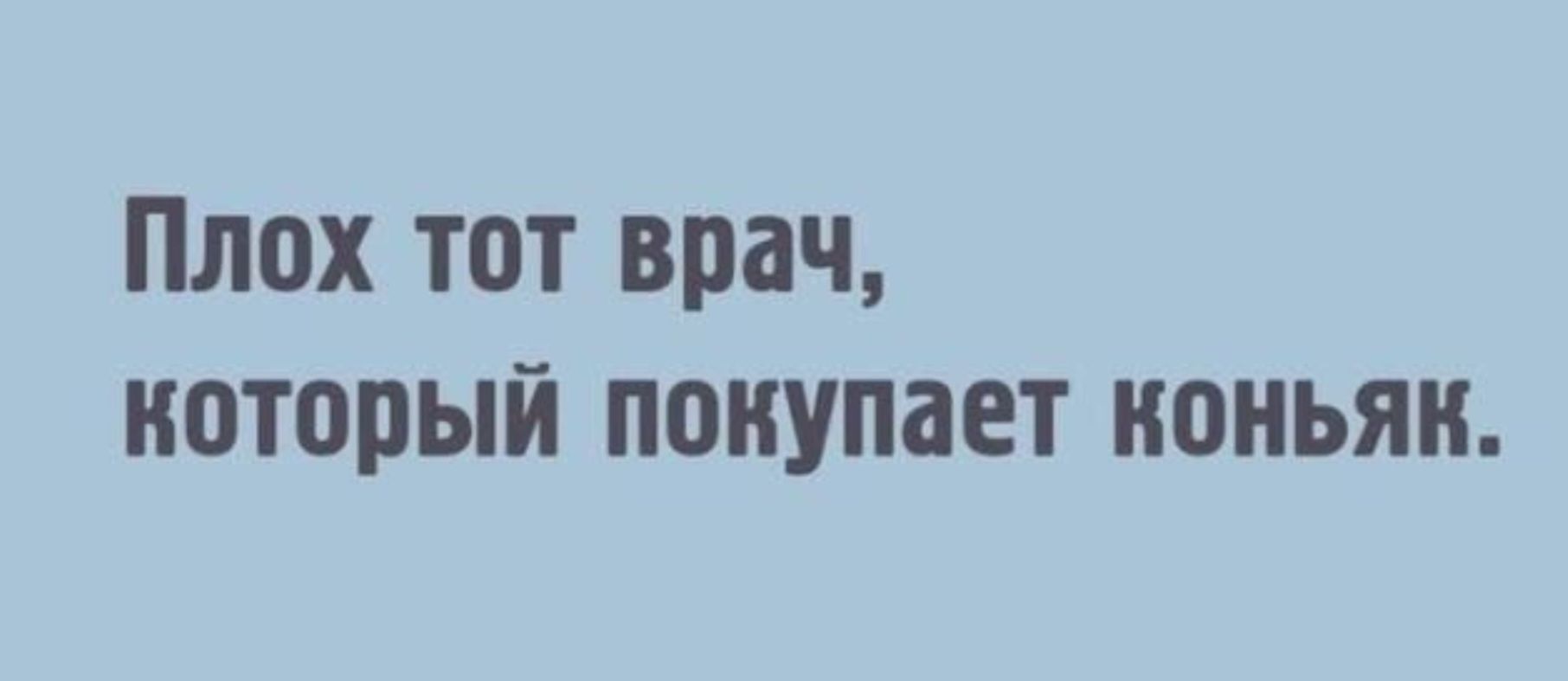 Плох тот врач, который покупает коньяк.