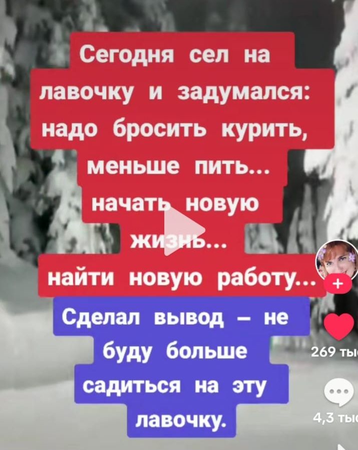 Сегодня сел на лавочку и задумался: надо бросить курить, меньше пить... начать новую жизнь... найти новую работу... Сделал вывод - не буду больше садиться на эту лавочку.