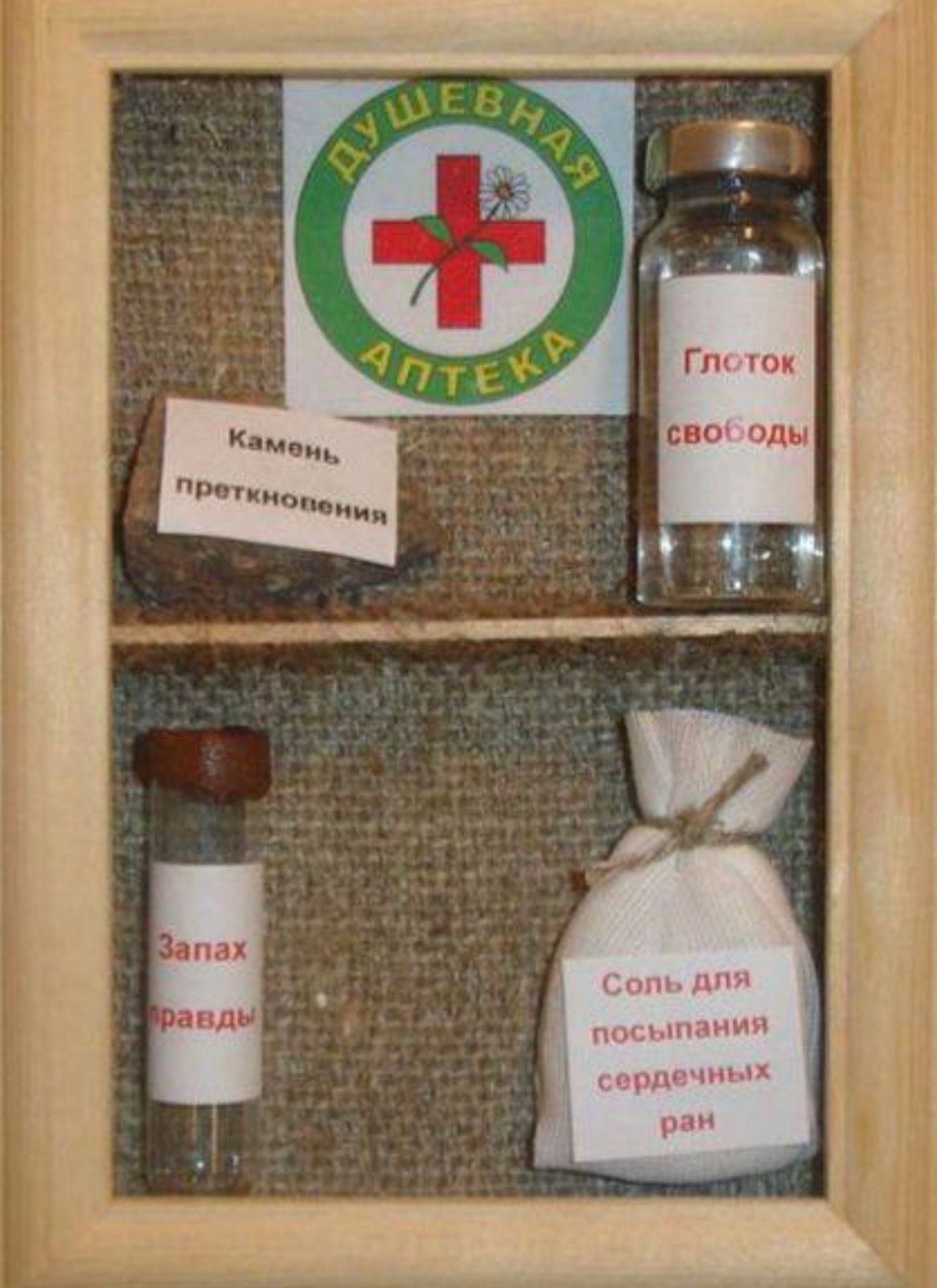 Глоток свободы
Запах правды
Соль для посыпания сердечных ран
Камень преткновения