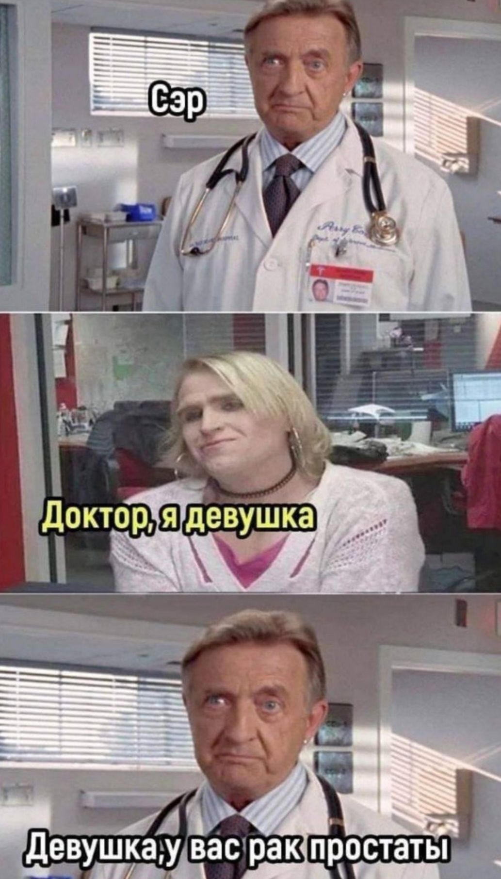 Сэр
Доктор, я девушка
Девушка, у вас рак простаты