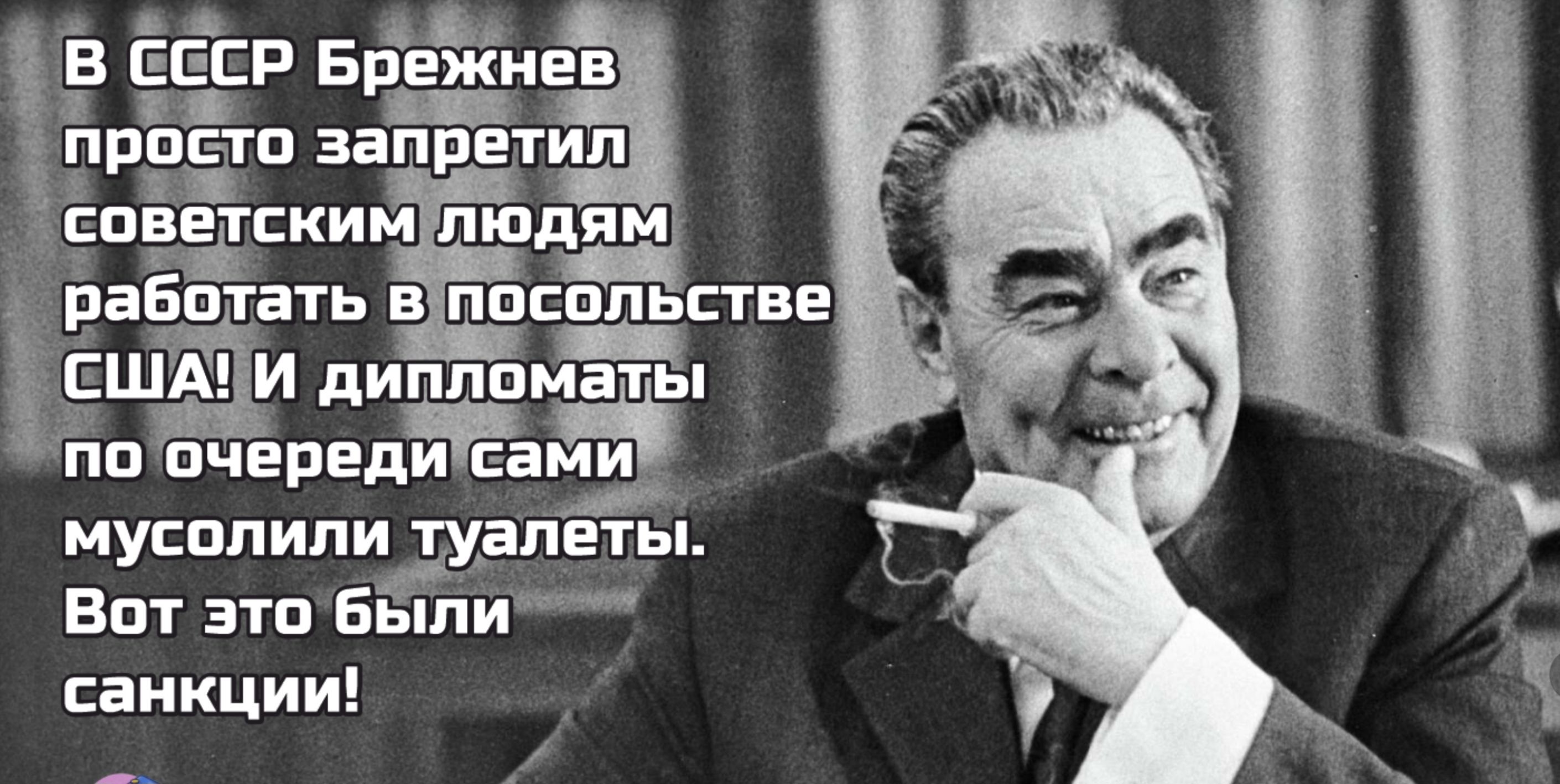 В СССР Брежнев просто запретил советским людям работать в посольстве США! И дипломаты по очереди сами мыли туалеты. Вот это были санкции!