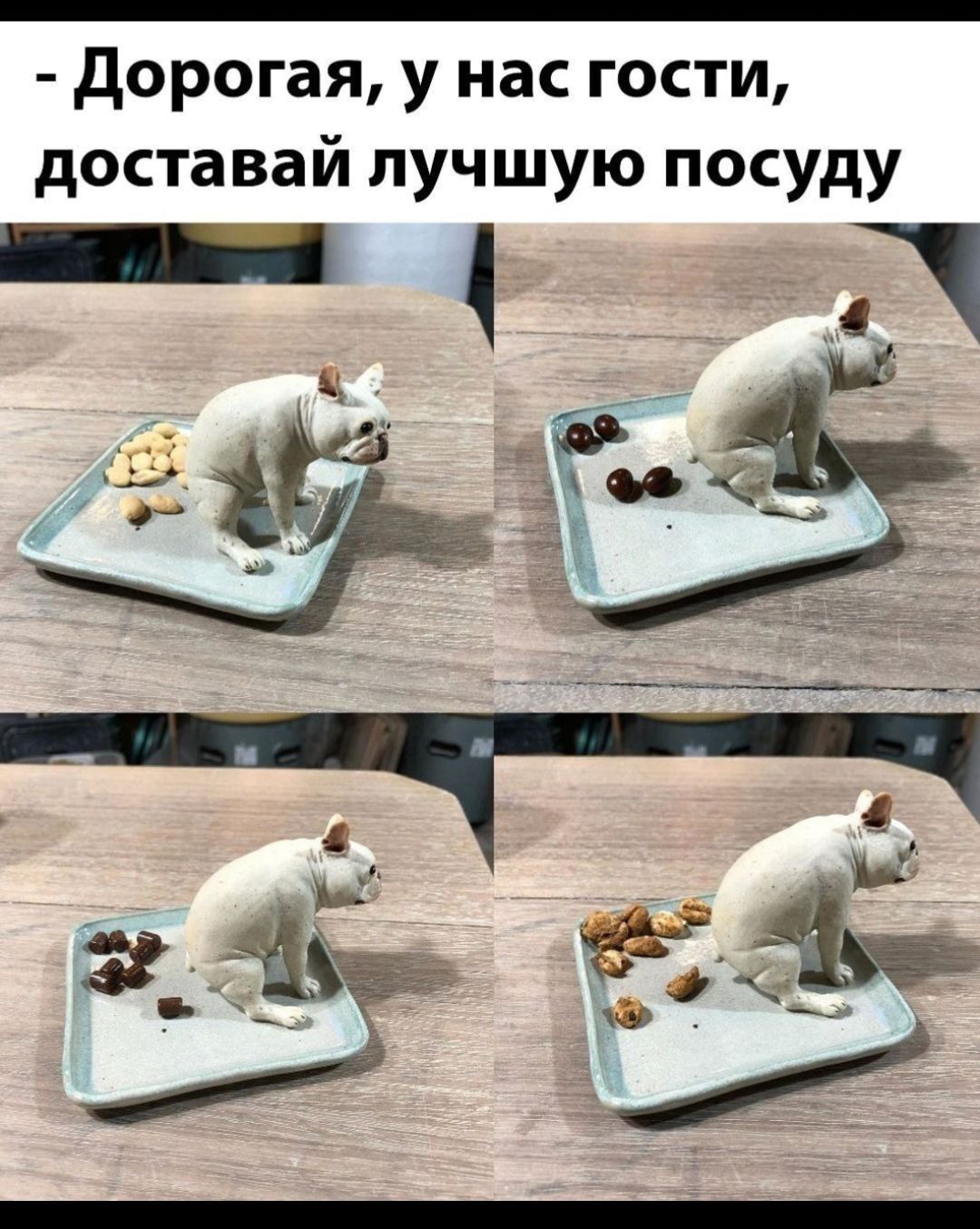 - Дорогая, у нас гости, доставай лучшую посуду