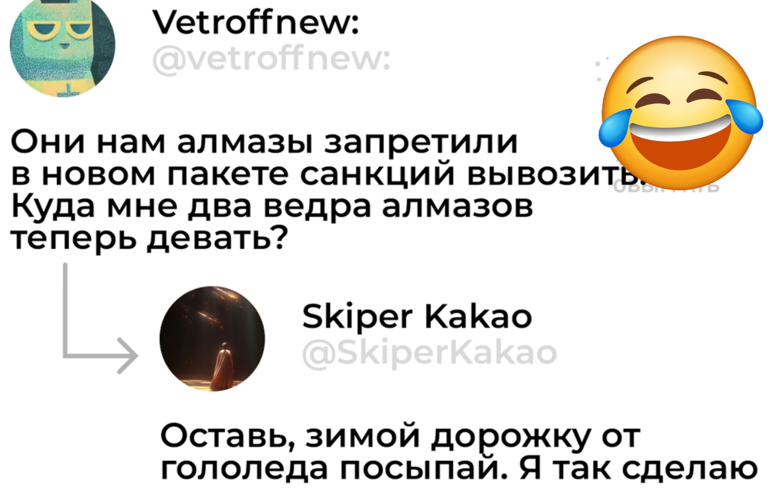 Они нам алмазы запретили в новом пакете санкций вывозить. Куда мне два ведра алмазов теперь дебат?
Оставь, зимой дорожку от гололеда посыпай. Я так делаю.
