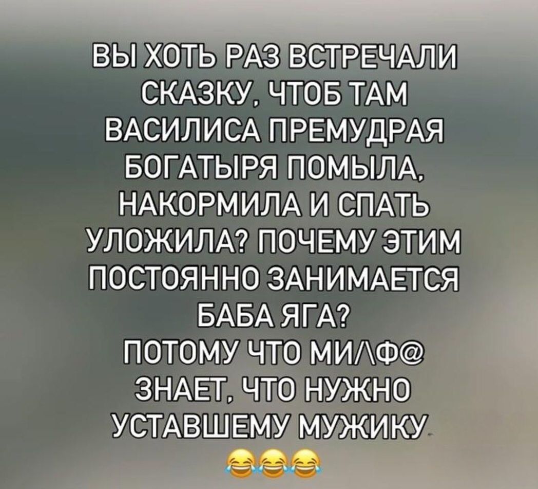 ВЫ ХОТЬ РАЗ ВСТРЕЧАЛИ СКАЗКУ, ЧТОБ ТАМ ВАСИЛИСА ПРЕМУДРАЯ БОГАТЫРЯ ПОМЫЛА, НАКОРМИЛА И СПАТЬ УЛОЖИЛА? ПОЧЕМУ ЭТИМ ПОСТОЯННО ЗАНИМАЕТСЯ БАБА ЯГА? ПОТОМУ ЧТО МИЛФ@ ЗНАЕТ, ЧТО НУЖНО УСТАВШЕМУ МУЖИЧКУ.