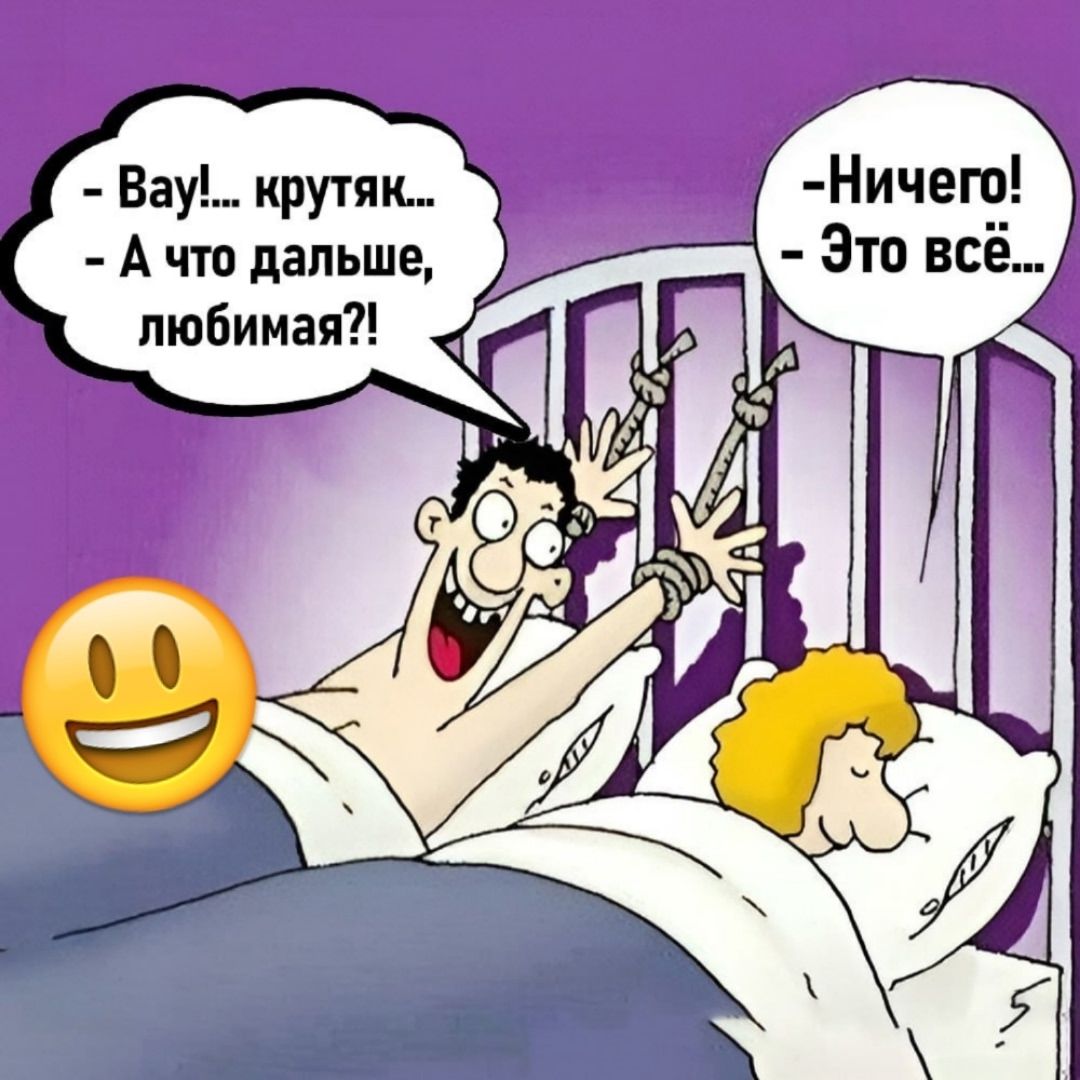Вау!... крутяк... - А что дальше, любимая?! - Ничего! Это всё...