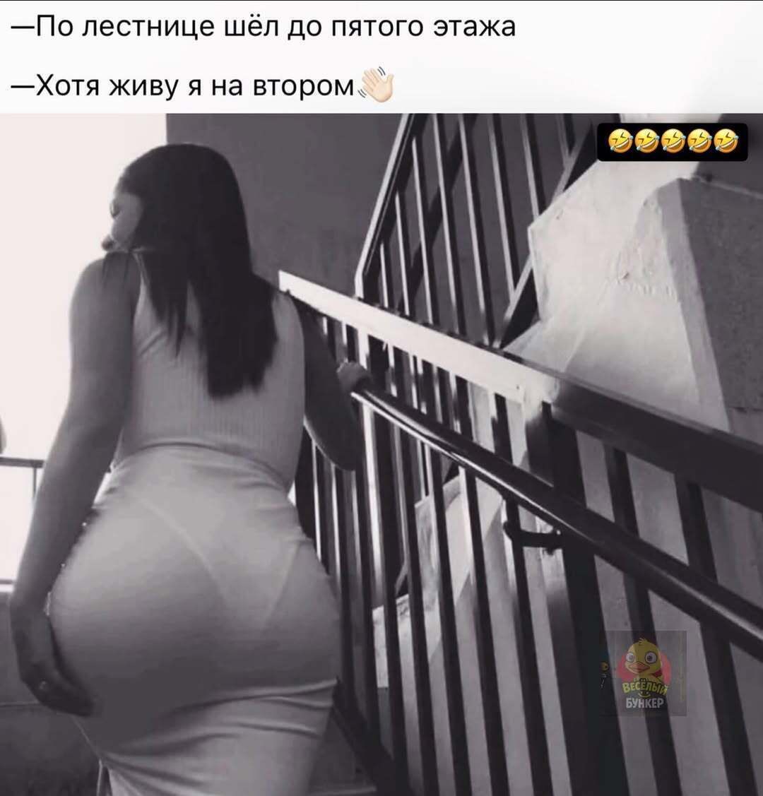 —По лестнице шёл до пятого этажа
—Хотя живу я на втором