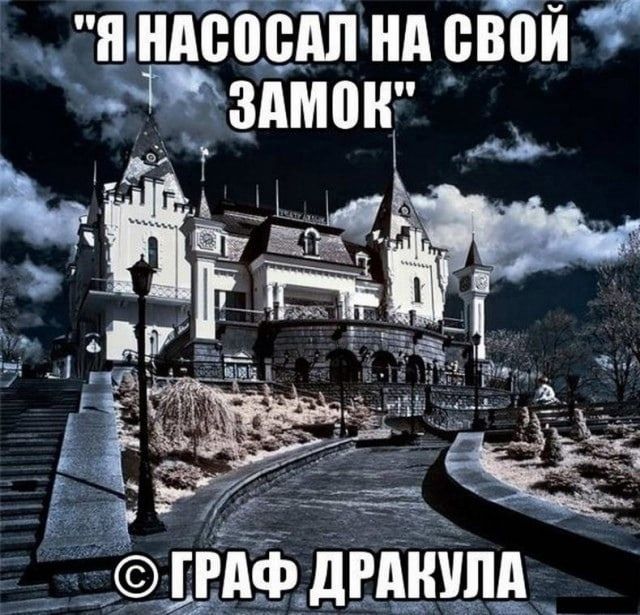 Я насосал на свой замок
© Граф Дракула