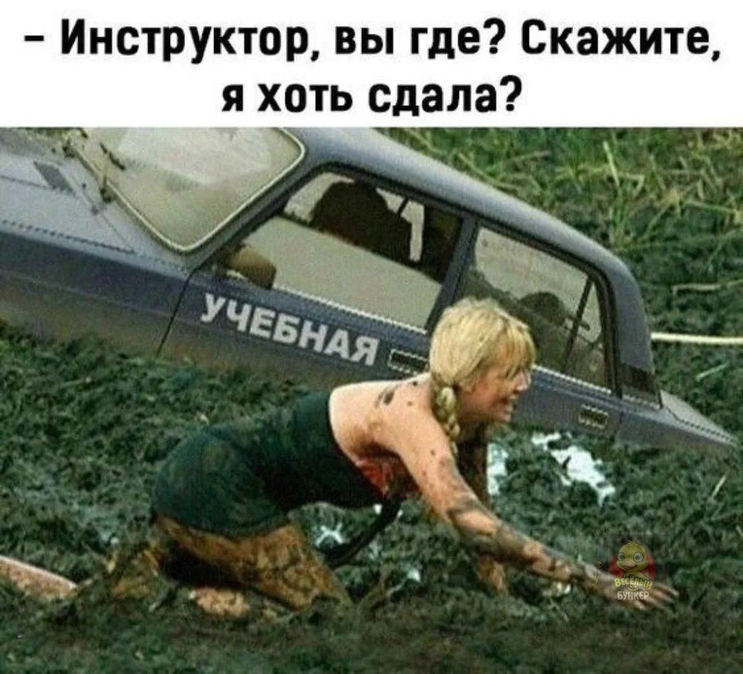 - Инструктор, вы где? Скажите, я хоть сдала?
