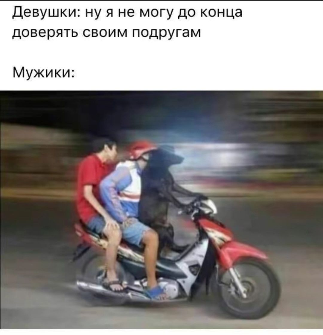 Девушки: ну я не могу до конца доверять своим подругам
Мужики: