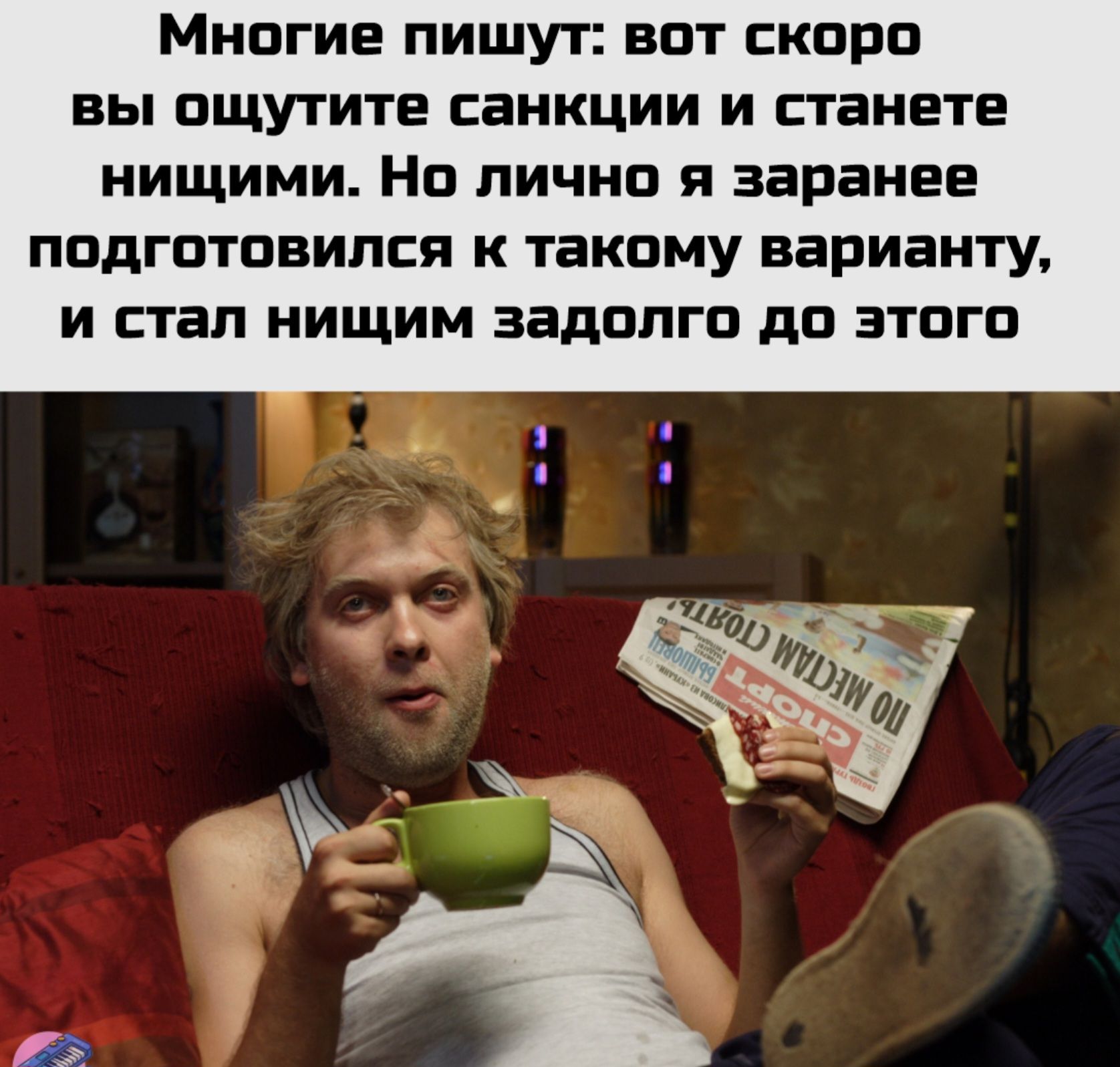Многие пишут: вот скоро вы ощутите санкции и станете нищими. Но лично я заранее подготовился к такому варианту, и стал нищим задолго до этого.