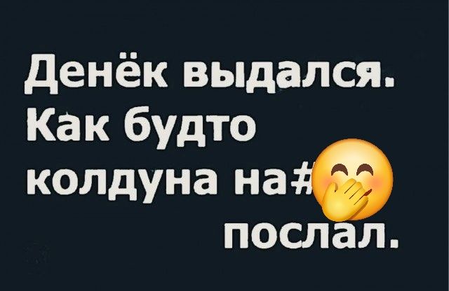 Денёк выдался. Как будто колдуна на# послал.