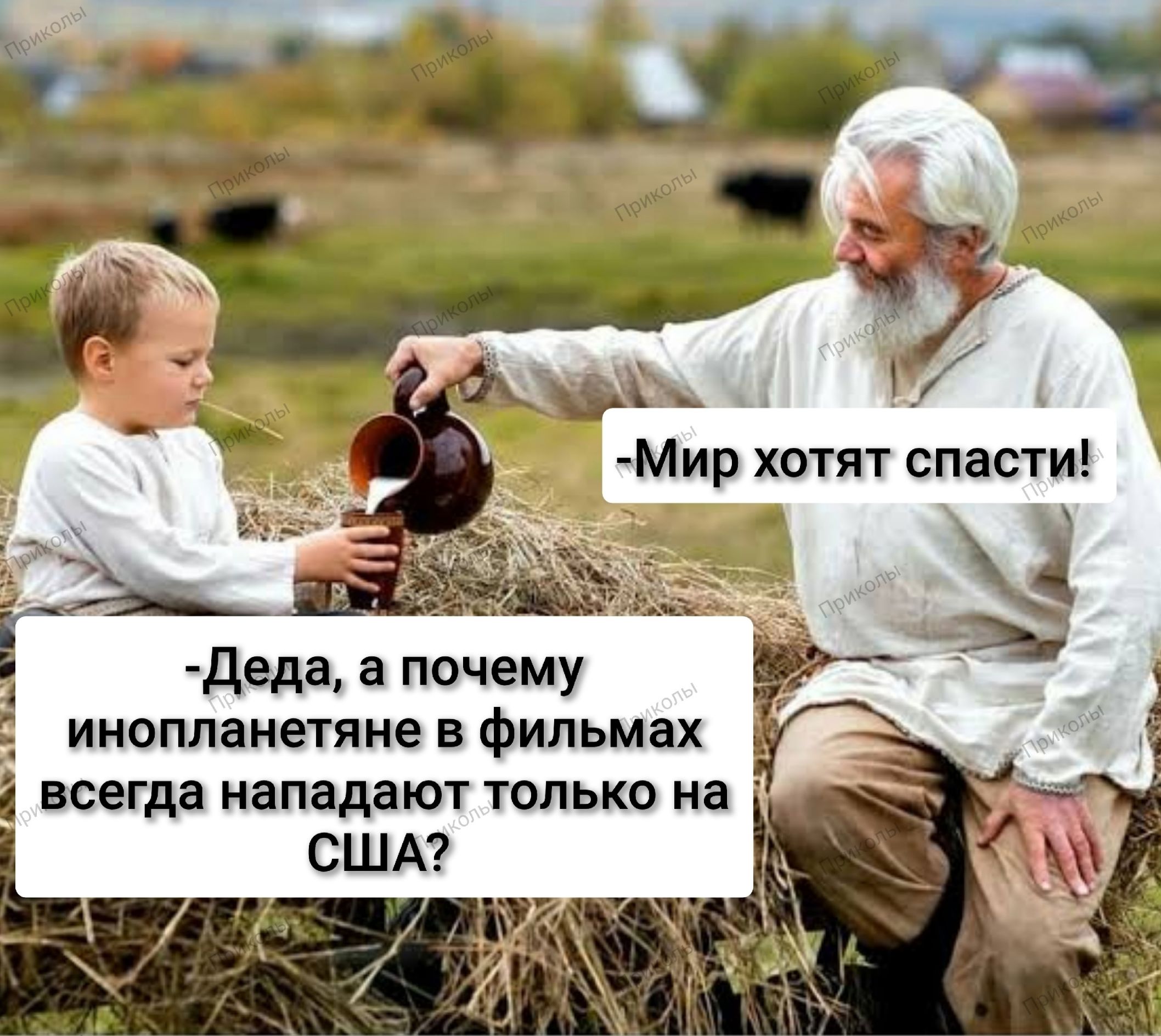 -Мир хотят спасти!
-Деда, а почему инопланетяне в фильмах всегда нападают только на США?