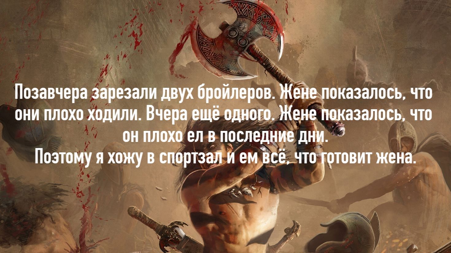 Позавчера зарезали двух бройлеров. Жене показалось, что они плохо ходили. Вчера ещё одного, жене показалось, что он плохо ел в последние дни. Поэтому я хочу ж хавать спортзал и ем всё, что готовит жена.