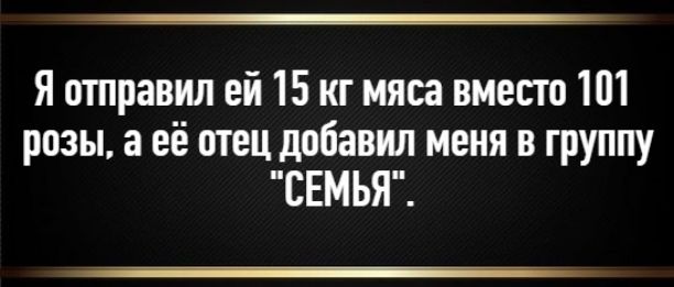Я отправил ей 15 кг мяса вместо 101 розы, а её отец добавил меня в группу 