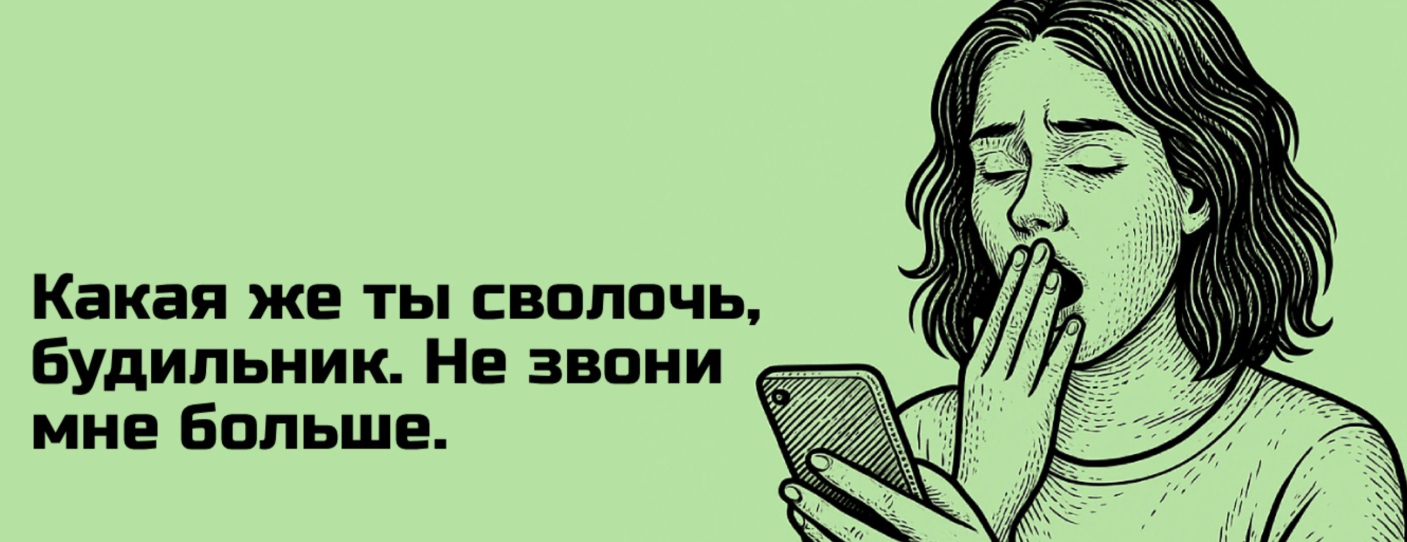 Какая же ты сволочь, будильник. Не звони мне больше.