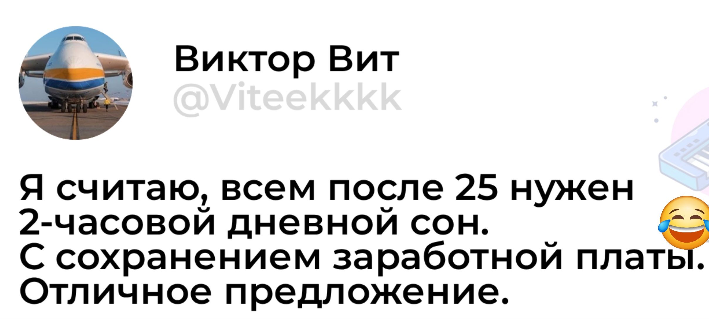 Я считаю, всем после 25 нужен 2-часовой дневной сон. С сохранением заработной платы. Отличное предложение.