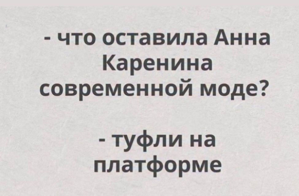 - что оставила Анна Каренина современной моде?
- туфли на платформе
