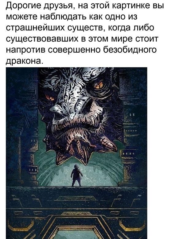 Дорогие друзья, на этой картинке вы можете наблюдать как одно из страшнейших существ, когда либо существовавших в этом мире стоит напротив совершенно безобидного дракона.