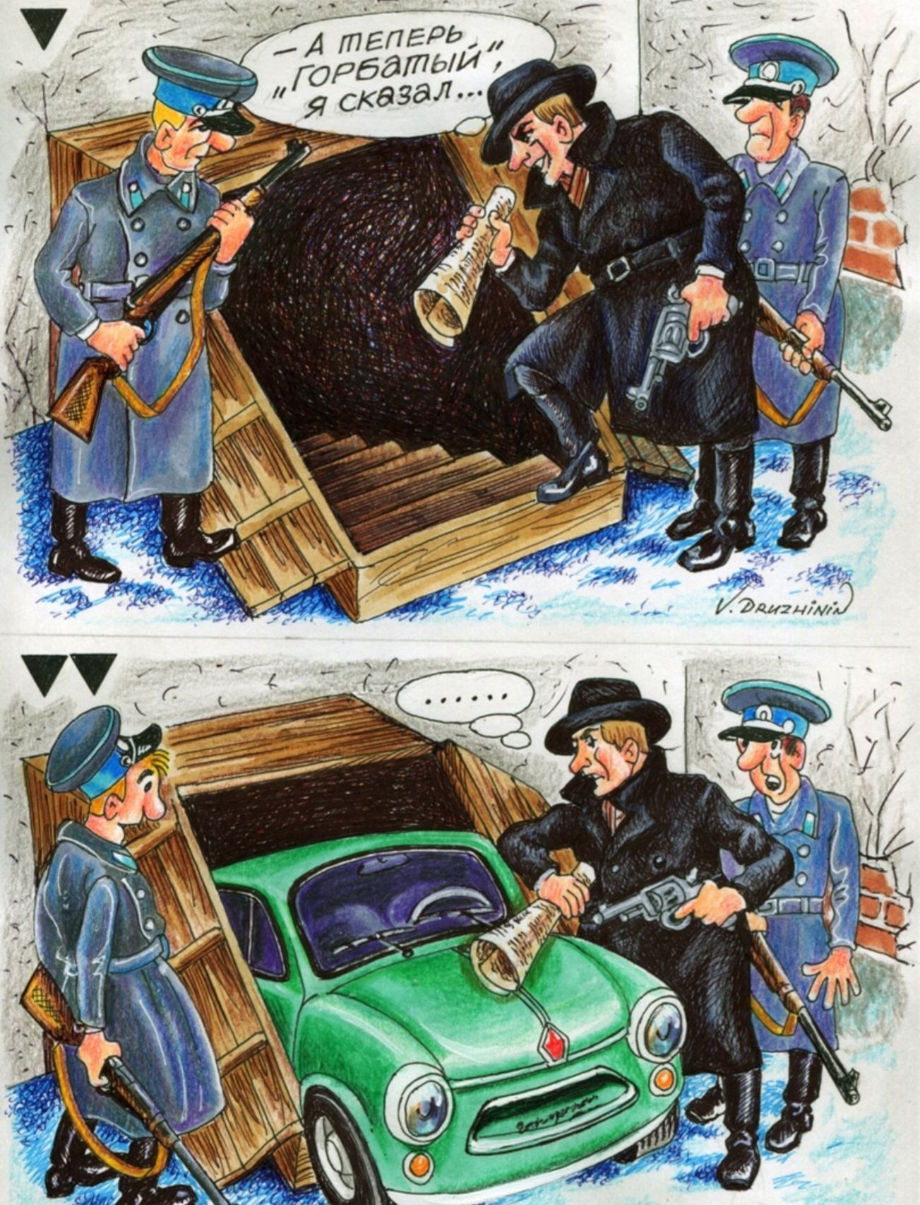А теперь 'горбатый', я сказал...