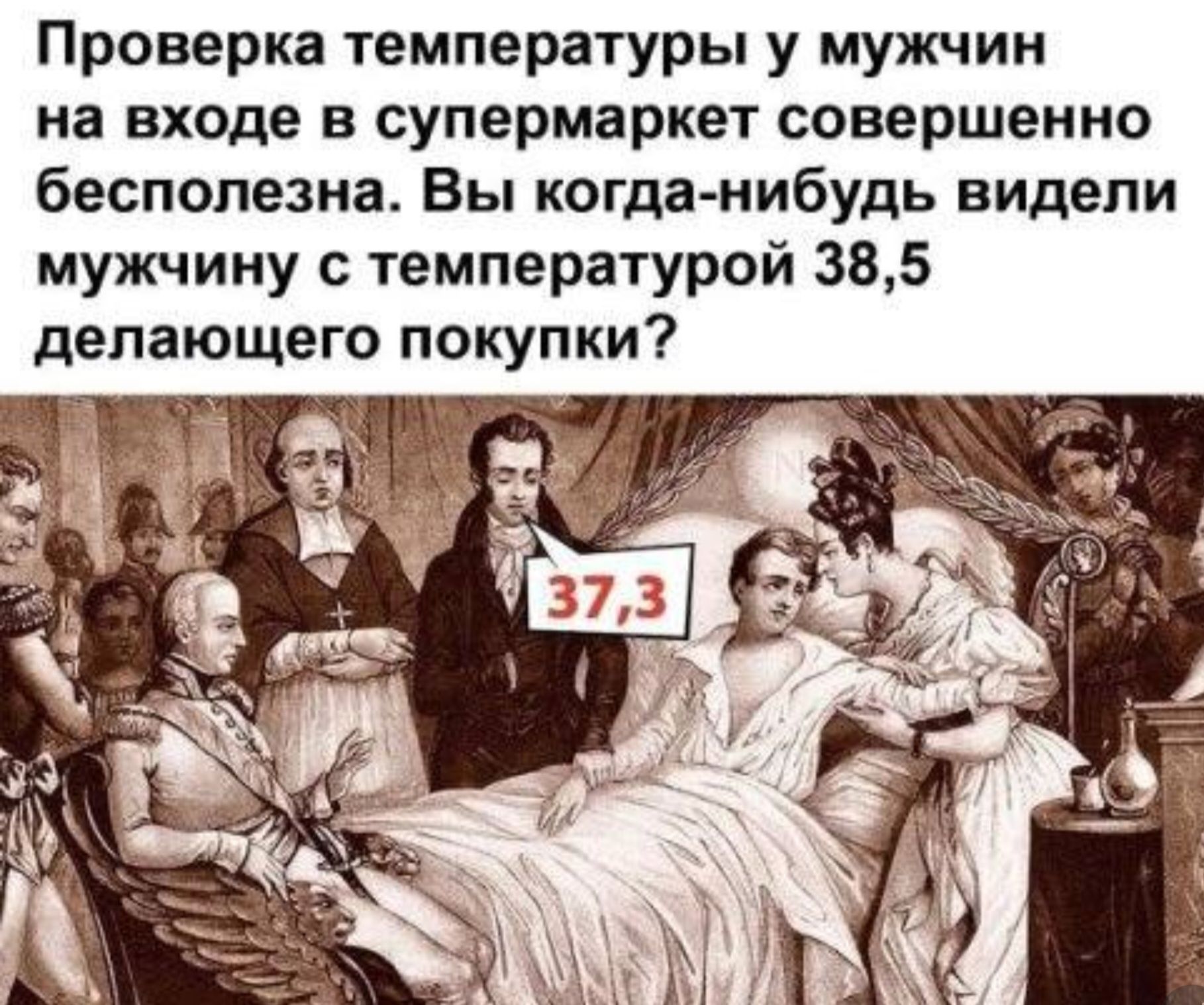 Проверка температуры у мужчин на входе в супермеркет совершенно бесполезна. Вы когда-либо видели мужчину с температурой 38,5 делающего покупки?