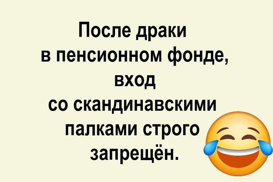 После драки в пенсионном Фонде, вход со скандинавскими палками строго запрещён.