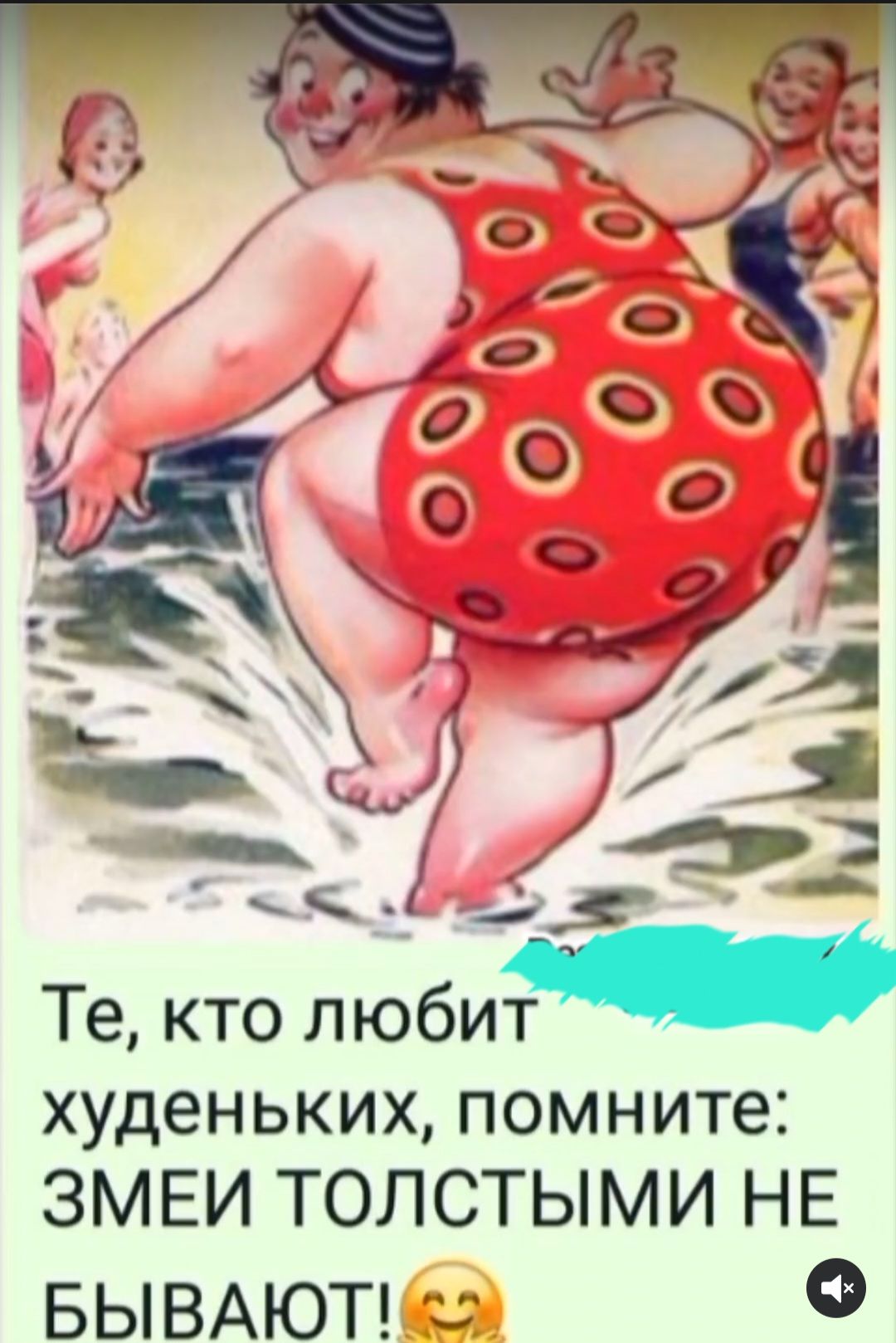 Те, кто любит худеньких, помните: ЗМЕИ ТОЛСТЫМИ НЕ БЫВАЮТ!