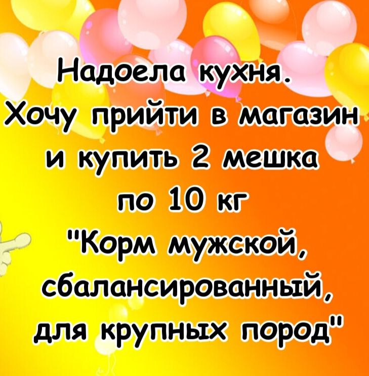 Надоела кухня. Хочу пройти в магазин и купить 2 мешка по 10 кг 