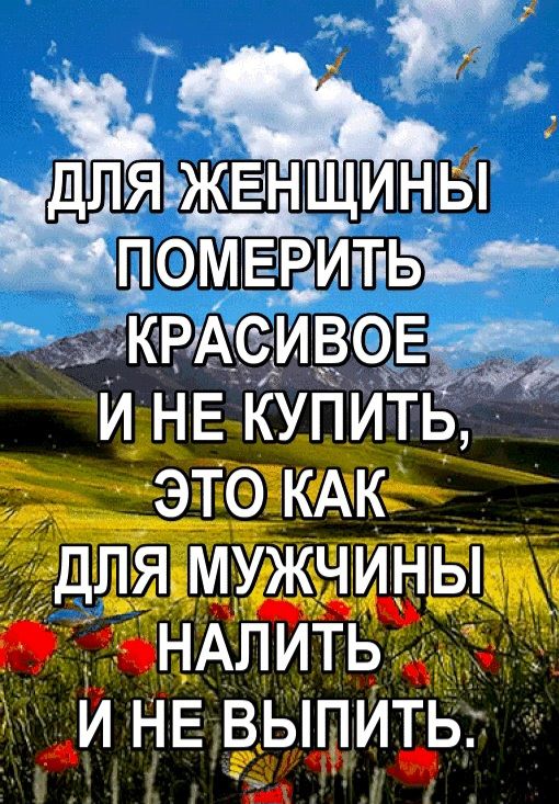 ДЛЯ ЖЕНЩИНЫ ПОМЕРИТЬ КРАСИВОЕ И НЕ КУПИТЬ, ЭТО КАК ДЛЯ МУЖЧИНЫ НАЛИТЬ И НЕ ВЫПИТЬ.