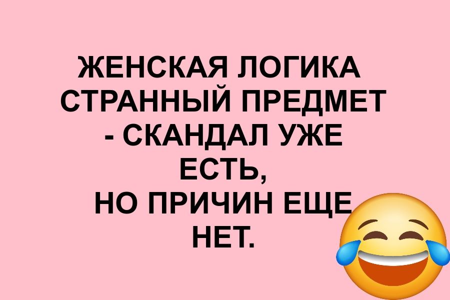 ЖЕНСКАЯ ЛОГИКА СТРАННЫЙ ПРЕДМЕТ - СКАНДАЛ УЖЕ ЕСТЬ, НО ПРИЧИН ЕЩЕ НЕТ.