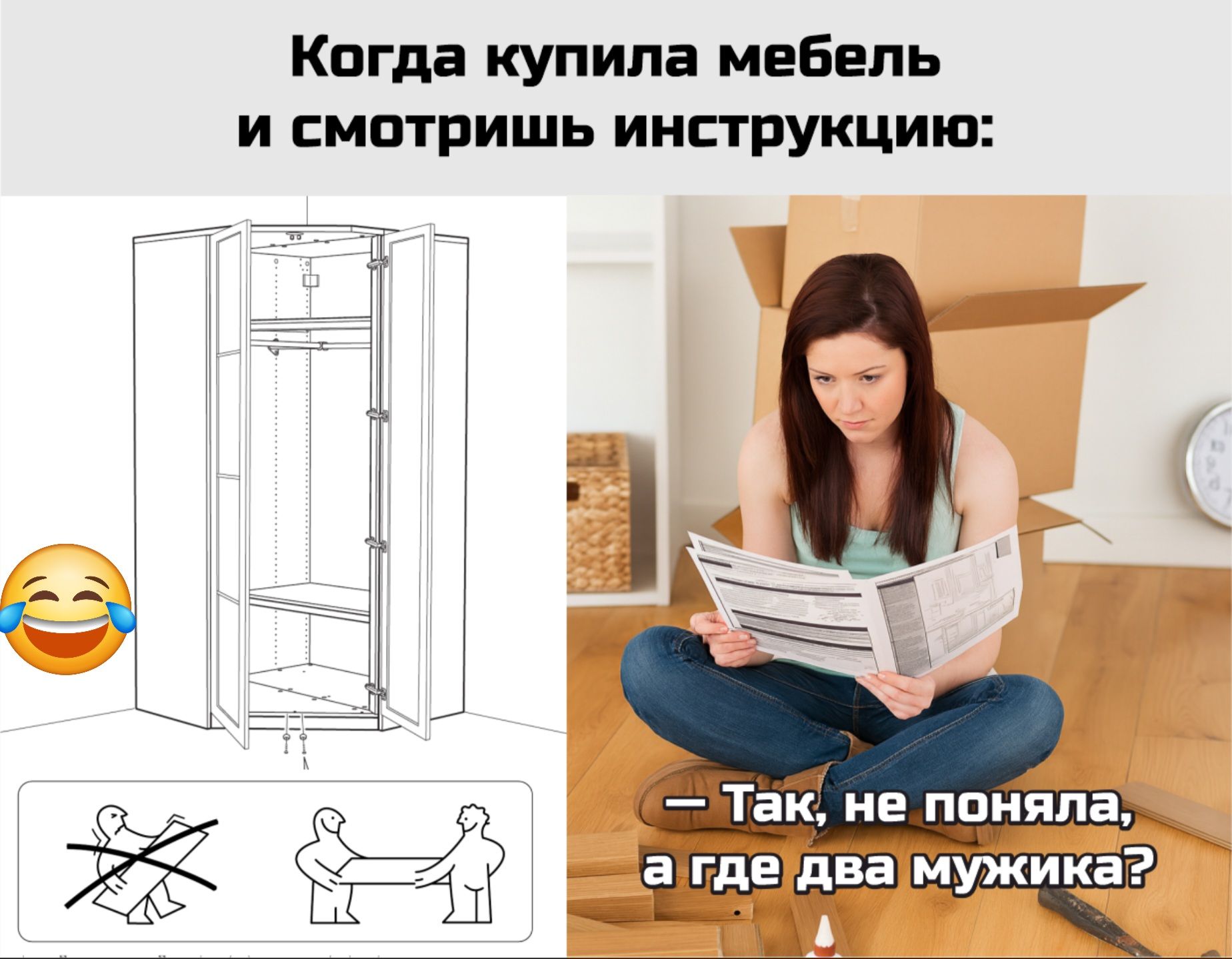Когда купила мебель и смотришь инструкцию:\n😂\n— Так, не понял, а где два мужика?