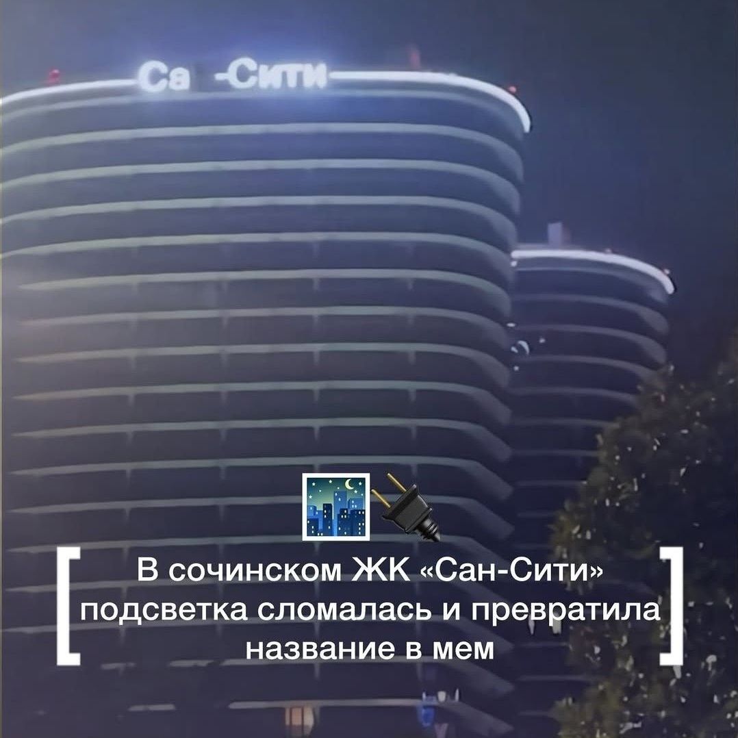 В сочинском ЖК «Сан-Сити» подсветка сломалась и превратила название в мем