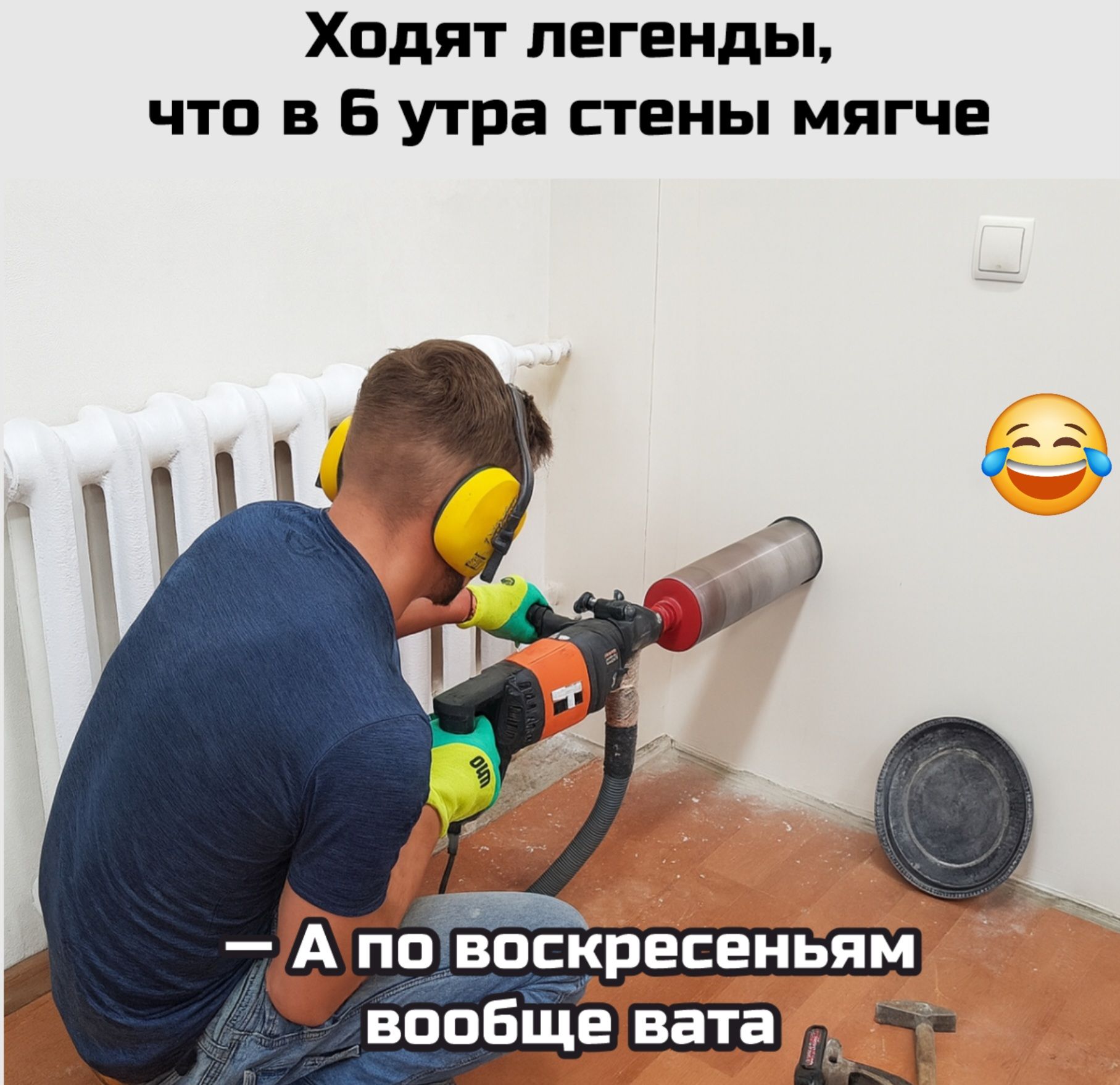 Ходят легенды, что в 6 утра стены мягче — А по воскресеньям вообще вата 😂