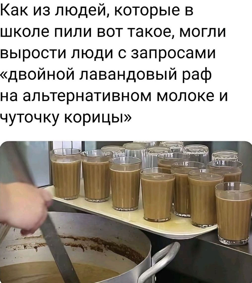 Как из людей, которые в школе пили вот такое, могли вырости люди с запросами «двойной лавандовый раф на альтернативном молоке и чуток корицы»