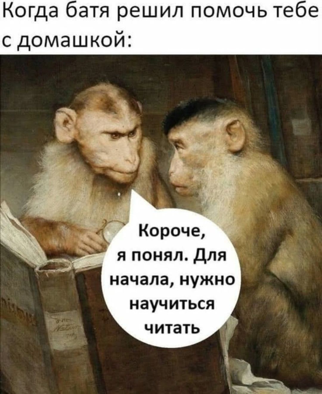 Когда батя решил помочь тебе с домашкой:
Короче, я понял. Для начала, нужно научиться читать