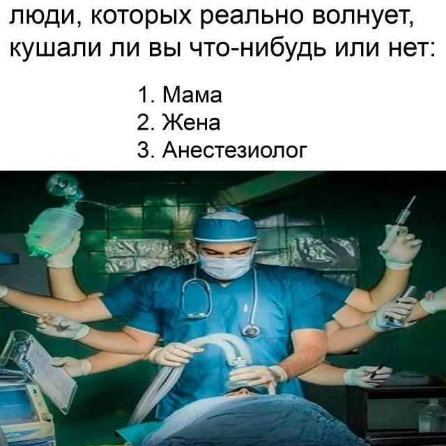 Люди, которых реально волнует, кушали ли вы что-нибудь или нет:
1. Мама
2. Жена
3. Анестезиолог