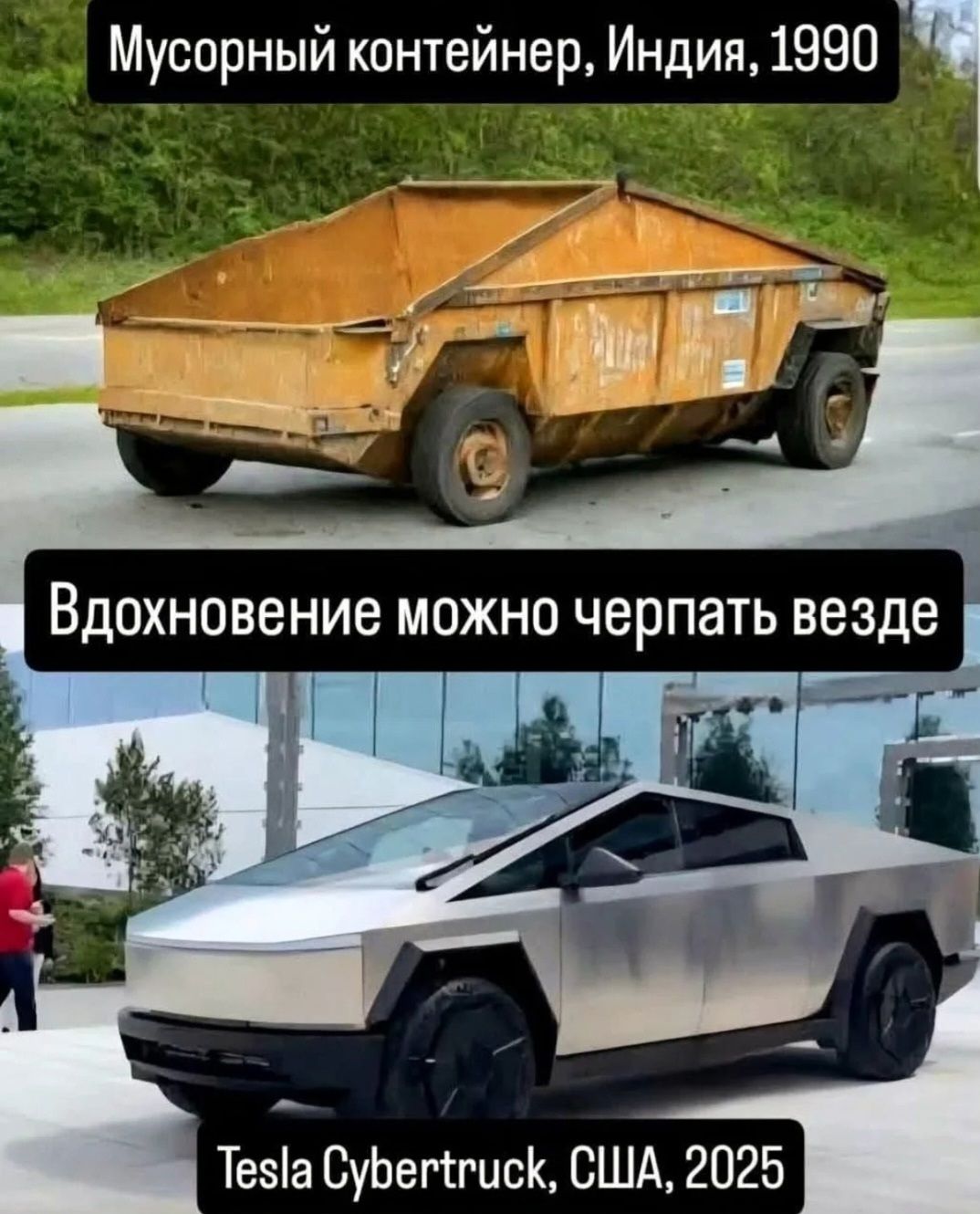 Мусорный контейнер, Индия, 1990
Вдохновение можно черпать везде
Tesla Cybertruck, США, 2025