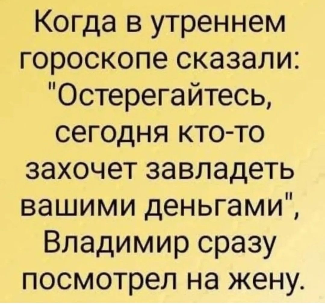 Когда в утреннем гороскопе сказали: 