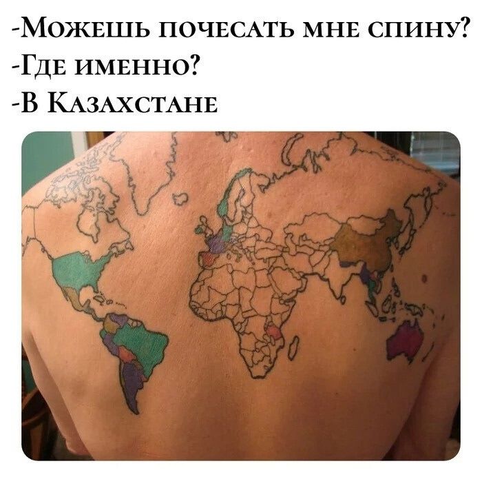 -Можешь почесать мне спину?
-Где именно?
-В Казахстане