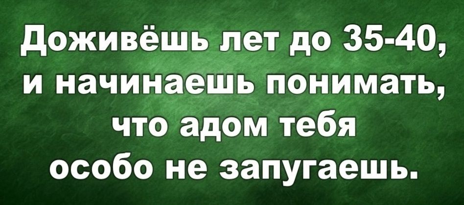 Доживёшь лет до 35-40, и начинаешь понимать, что дом тебе особо не запугаешь.
