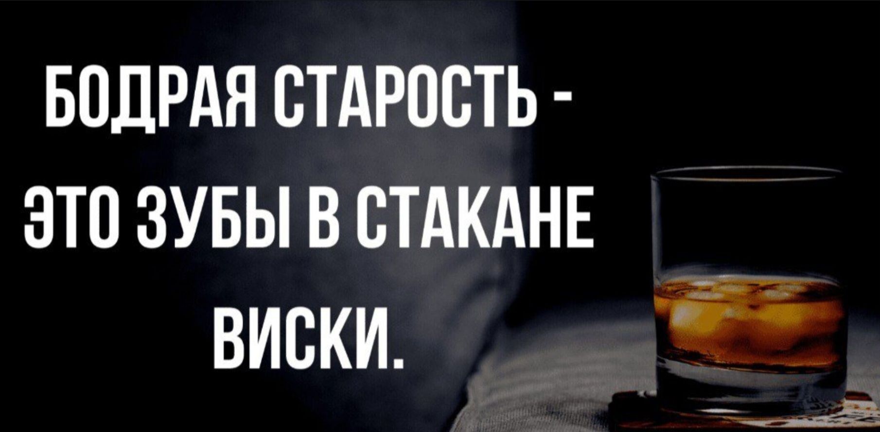 Бодрая старость - это зубы в стакане виски.