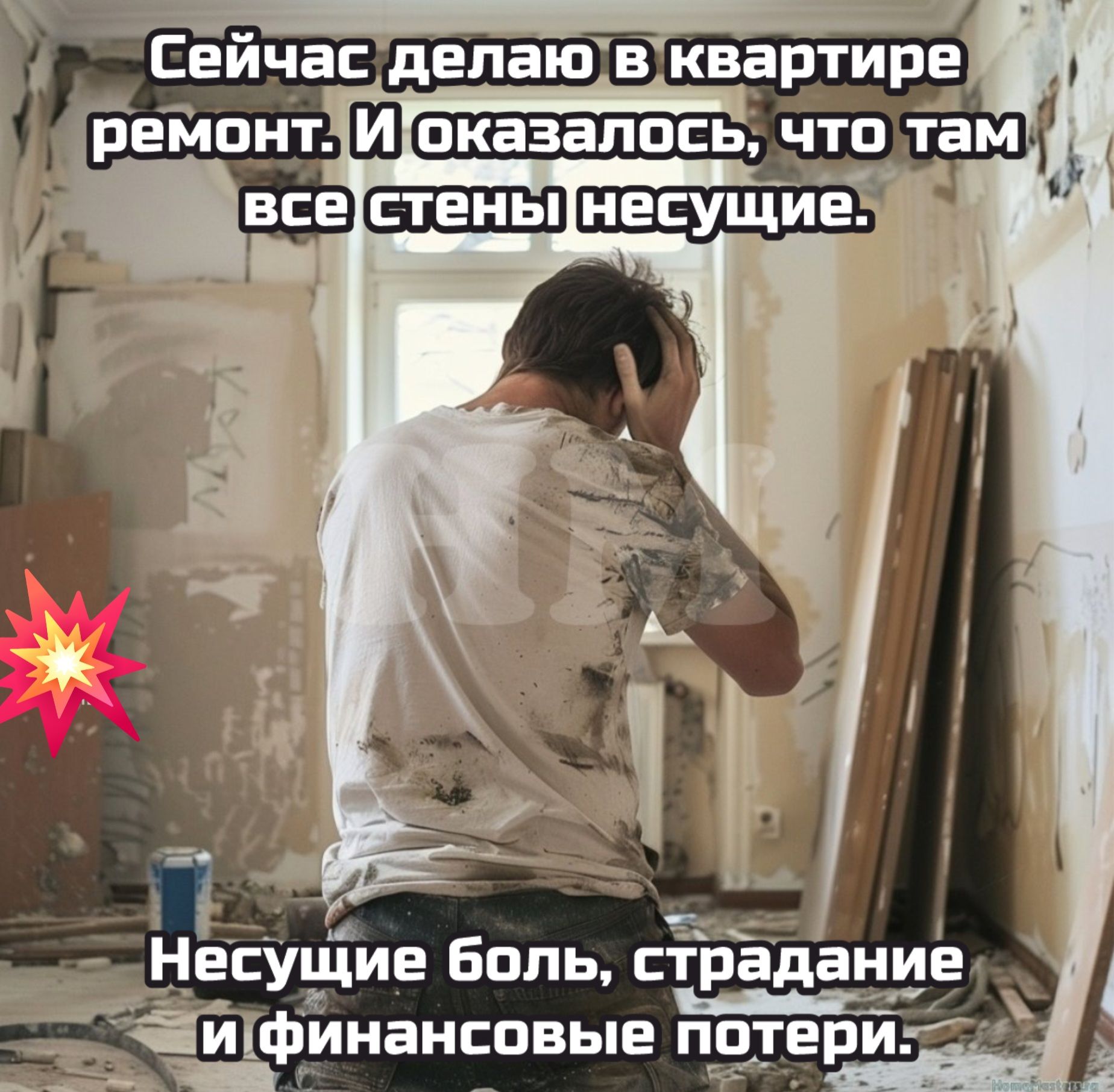 Сейчас делаю в квартире ремонт. И оказалось, что там все стены несущие. Несущие боль, страдание и финансовые потери.
