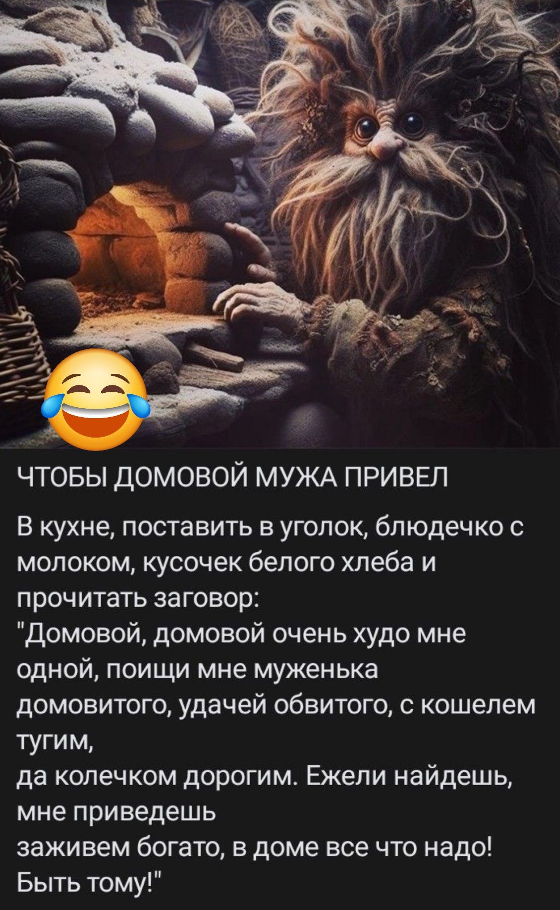 ЧТОБЫ ДОМОВОЙ МУЖА ПРИВЕЛ\nВ кухне, поставить в уголок, блюдечко с молоком, кусочек белого хлеба и прочитать заговор: 