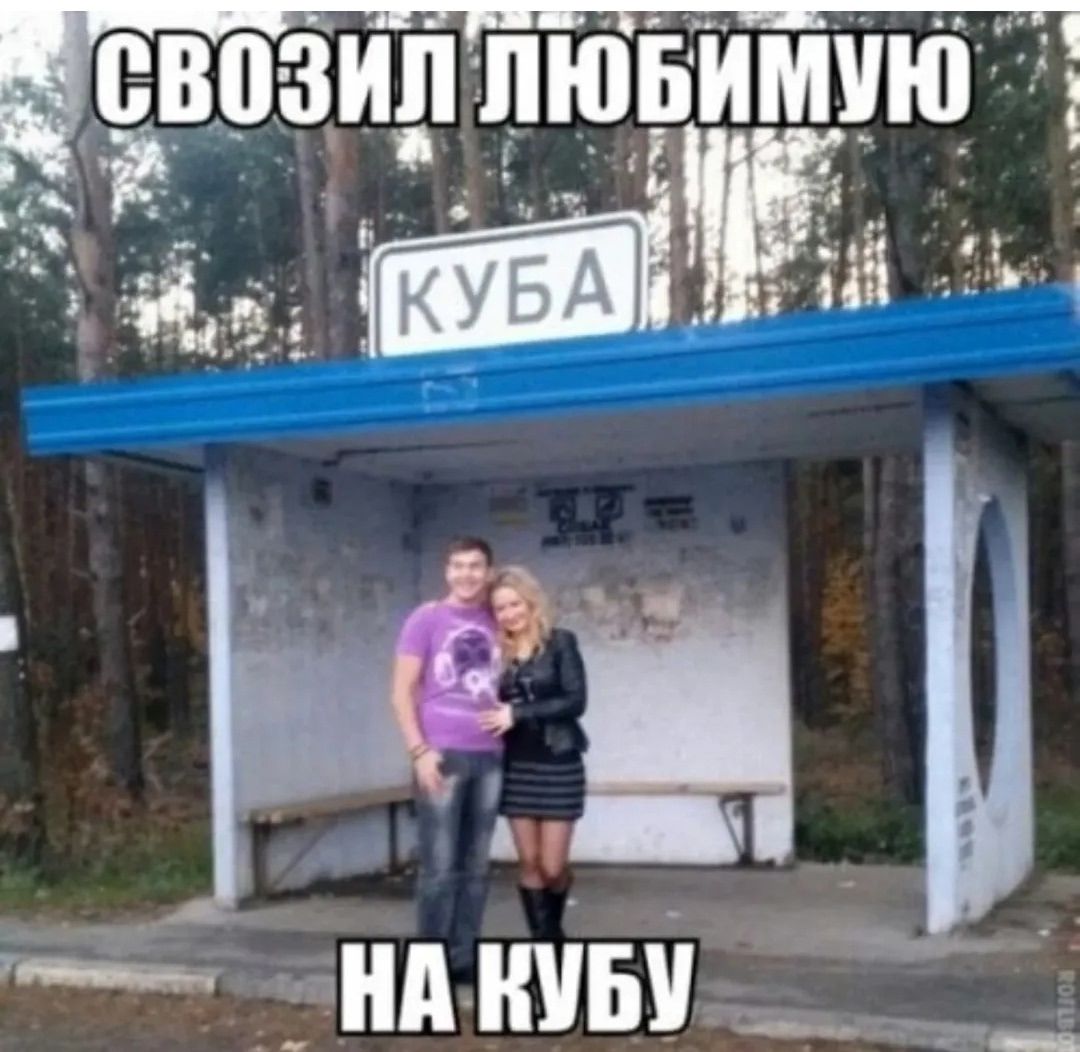 СВОЗИЛ ЛЮБИМУЮ\nНА КУБУ