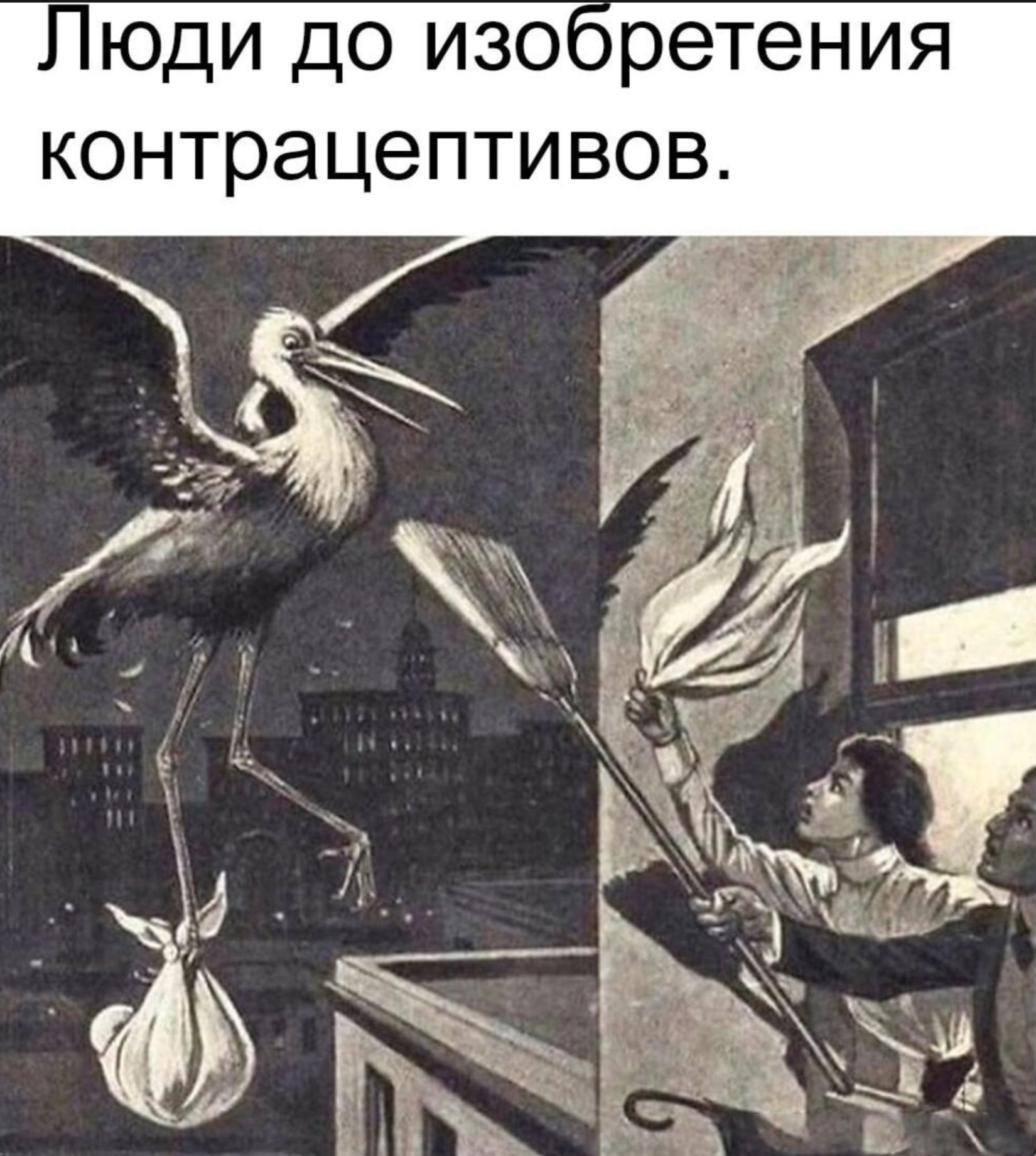 Люди до изобретения контрацептивов.