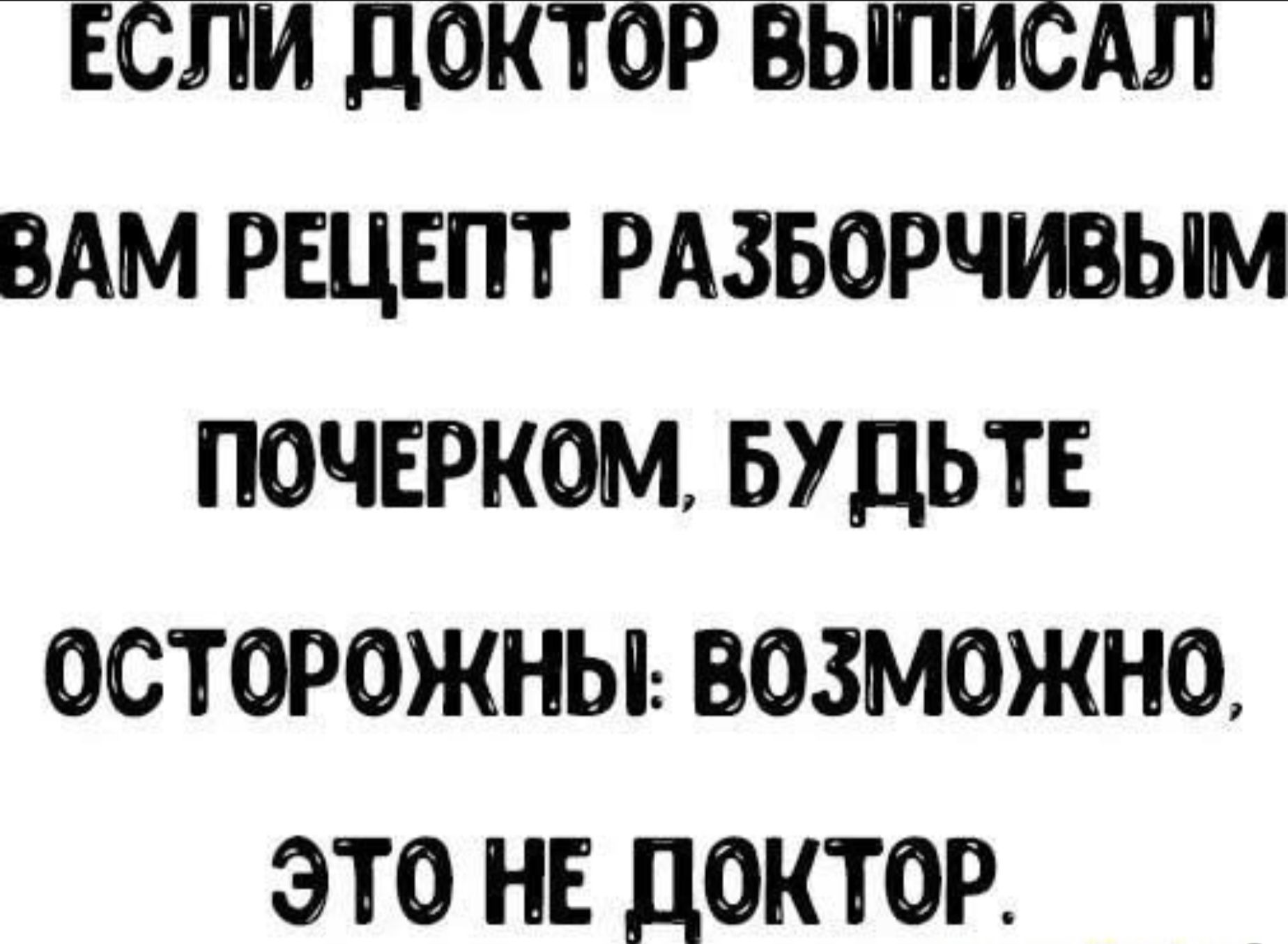 Если доктор выписал вам рецепт разборчивым почерком, будьте осторожны: возможно, это не доктор.
