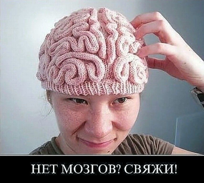 НЕТ МОЗГОв? СВЯЖИ!